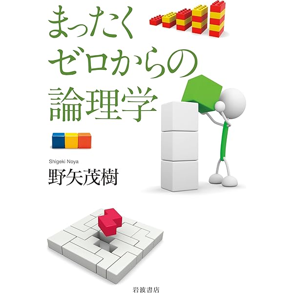 記号論理入門 新装版 (日評数学選書) | 前原 昭二 |本 | 通販 | Amazon